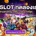 ทดลองเล่นpp slot